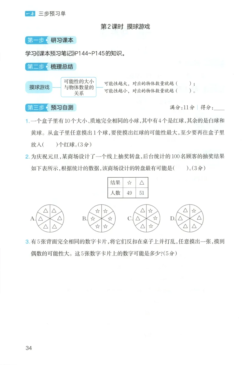 三步预习单+答案_25秋《一本预习笔记》语数外，人教，北师1-6上_25秋《一本预习笔记》数学北师版1-6_一本课本预习笔记数学BS5上