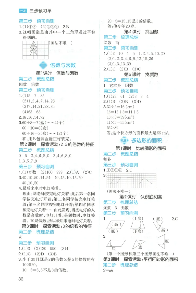 三步预习单+答案_25秋《一本预习笔记》语数外，人教，北师1-6上_25秋《一本预习笔记》数学北师版1-6_一本课本预习笔记数学BS5上