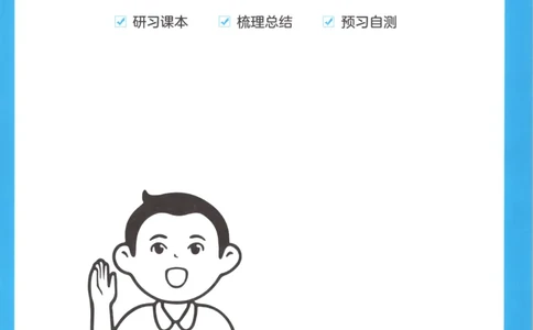 三步预习单+答案_25秋《一本预习笔记》语数外，人教，北师1-6上_25秋《一本预习笔记》数学北师版1-6_一本课本预习笔记数学BS5上