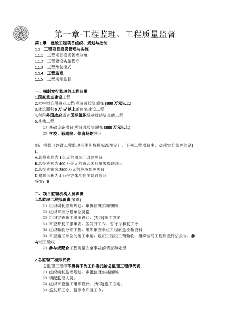 2025版-3-龙炎飞-第一章-工程监理、工程质量监督_2026年一级建造师_2026年一建管理_2025年一建管理SVIP_02-基础精讲✿高端面授✿深度强化_18-管理《教材精讲班》龙炎飞SMR推荐