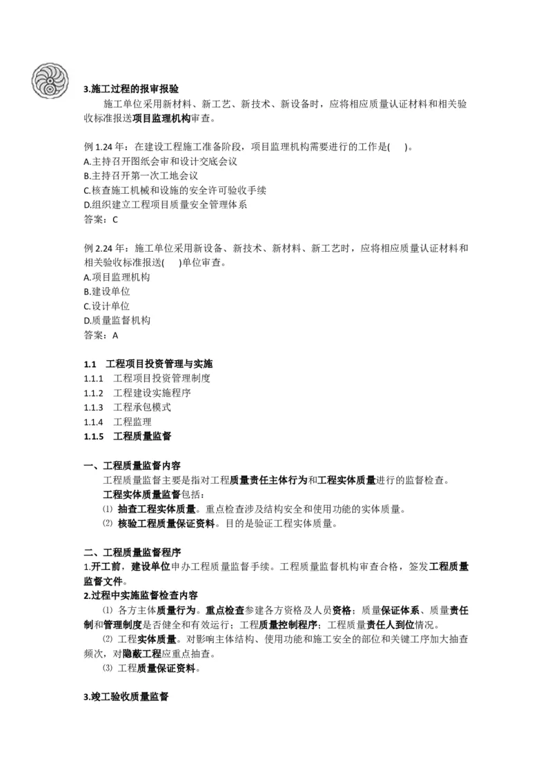 2025版-3-龙炎飞-第一章-工程监理、工程质量监督_2026年一级建造师_2026年一建管理_2025年一建管理SVIP_02-基础精讲✿高端面授✿深度强化_18-管理《教材精讲班》龙炎飞SMR推荐