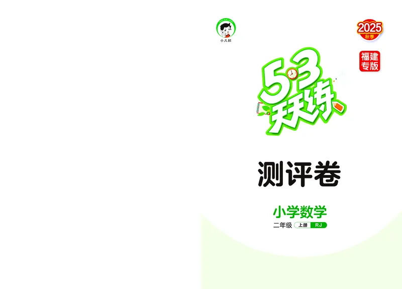 25秋53天天练二上人教数学福建专版测评卷_1753435723756_25秋小学语数英习题试卷_数学_人教版_25秋53天天练1245上人教数学福建专版