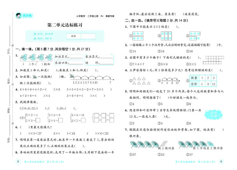 25秋53天天练二上人教数学福建专版测评卷_1753435723756_25秋小学语数英习题试卷_数学_人教版_25秋53天天练1245上人教数学福建专版