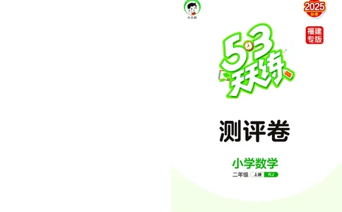 25秋53天天练二上人教数学福建专版测评卷_1753435723756_25秋小学语数英习题试卷_数学_人教版_25秋53天天练1245上人教数学福建专版
