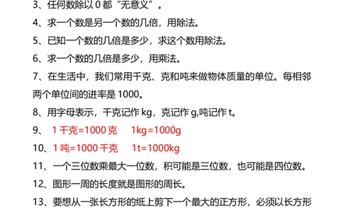 三年级下册数学必背公式及单位换算_三年级上下册资料_小学三年级学习资料-25年更新版_3-04、小学三年级数学下册_3-4-1、复习、知识点、归纳汇总_通用