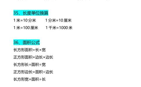 三年级下册数学必背公式及单位换算_三年级上下册资料_小学三年级学习资料-25年更新版_3-04、小学三年级数学下册_3-4-1、复习、知识点、归纳汇总_通用