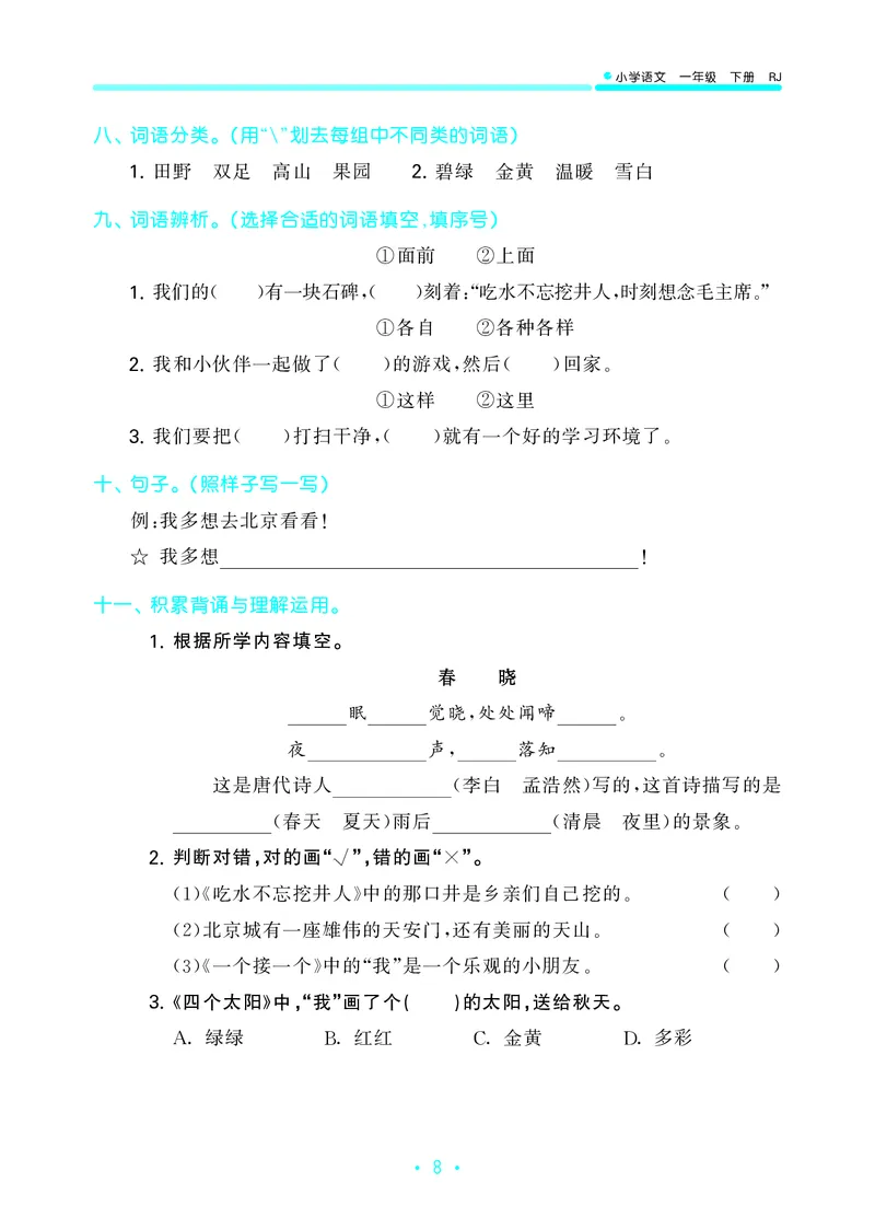 一（下）语文：53归类综合专项复习_一年级上下册资料_小学一年级学习资料-25年更新版_1-02、小学一年级语文下册_3-6-2-2、练习题、作业、专项、试卷_部编（人教）版_专项练习