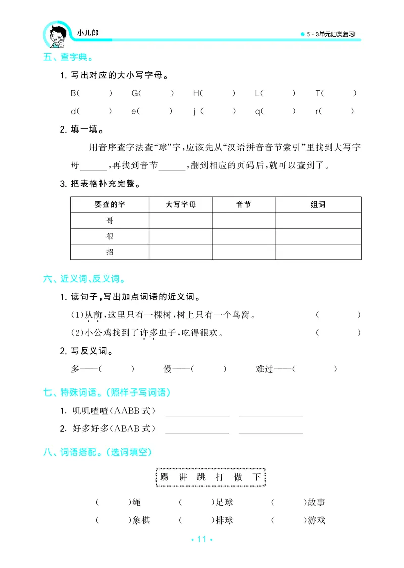一（下）语文：53归类综合专项复习_一年级上下册资料_小学一年级学习资料-25年更新版_1-02、小学一年级语文下册_3-6-2-2、练习题、作业、专项、试卷_部编（人教）版_专项练习