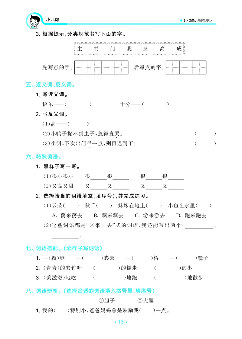 一（下）语文：53归类综合专项复习_一年级上下册资料_小学一年级学习资料-25年更新版_1-02、小学一年级语文下册_3-6-2-2、练习题、作业、专项、试卷_部编（人教）版_专项练习