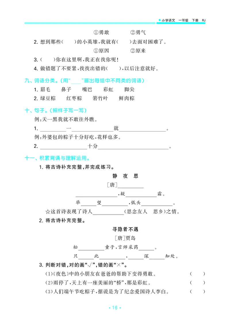 一（下）语文：53归类综合专项复习_一年级上下册资料_小学一年级学习资料-25年更新版_1-02、小学一年级语文下册_3-6-2-2、练习题、作业、专项、试卷_部编（人教）版_专项练习