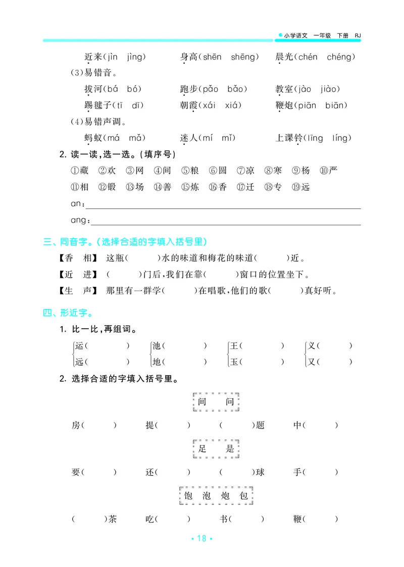 一（下）语文：53归类综合专项复习_一年级上下册资料_小学一年级学习资料-25年更新版_1-02、小学一年级语文下册_3-6-2-2、练习题、作业、专项、试卷_部编（人教）版_专项练习