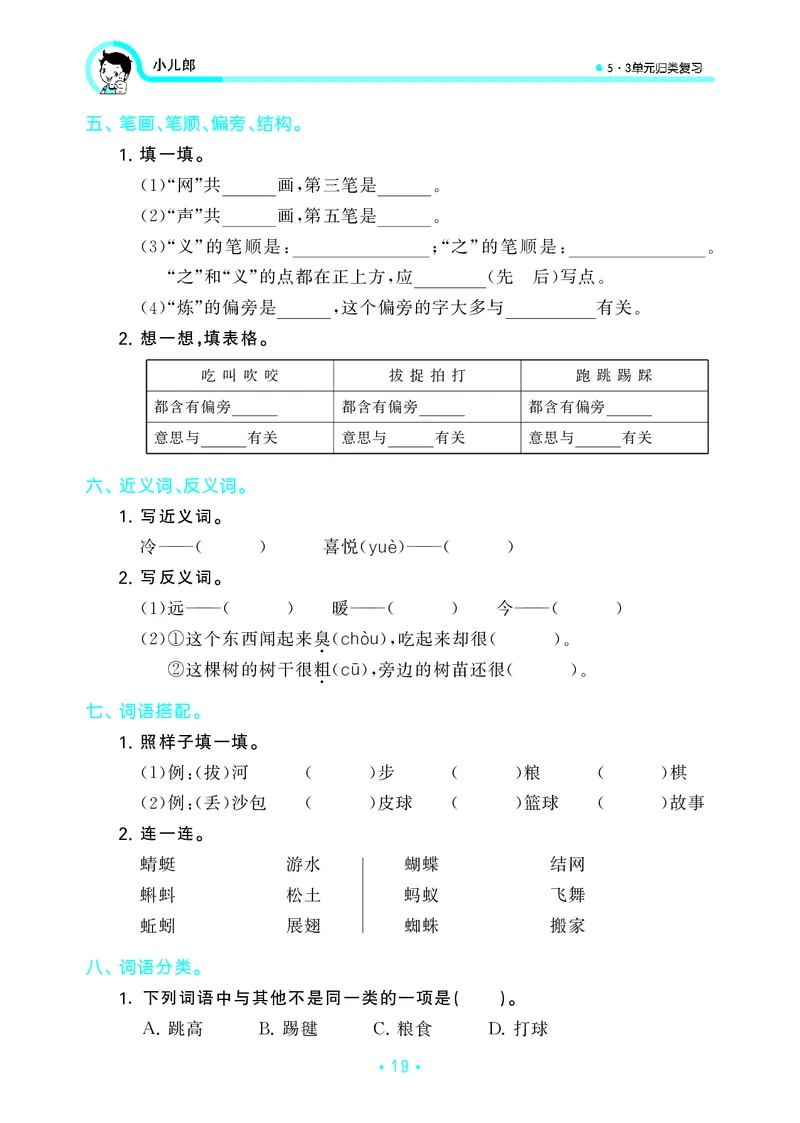 一（下）语文：53归类综合专项复习_一年级上下册资料_小学一年级学习资料-25年更新版_1-02、小学一年级语文下册_3-6-2-2、练习题、作业、专项、试卷_部编（人教）版_专项练习