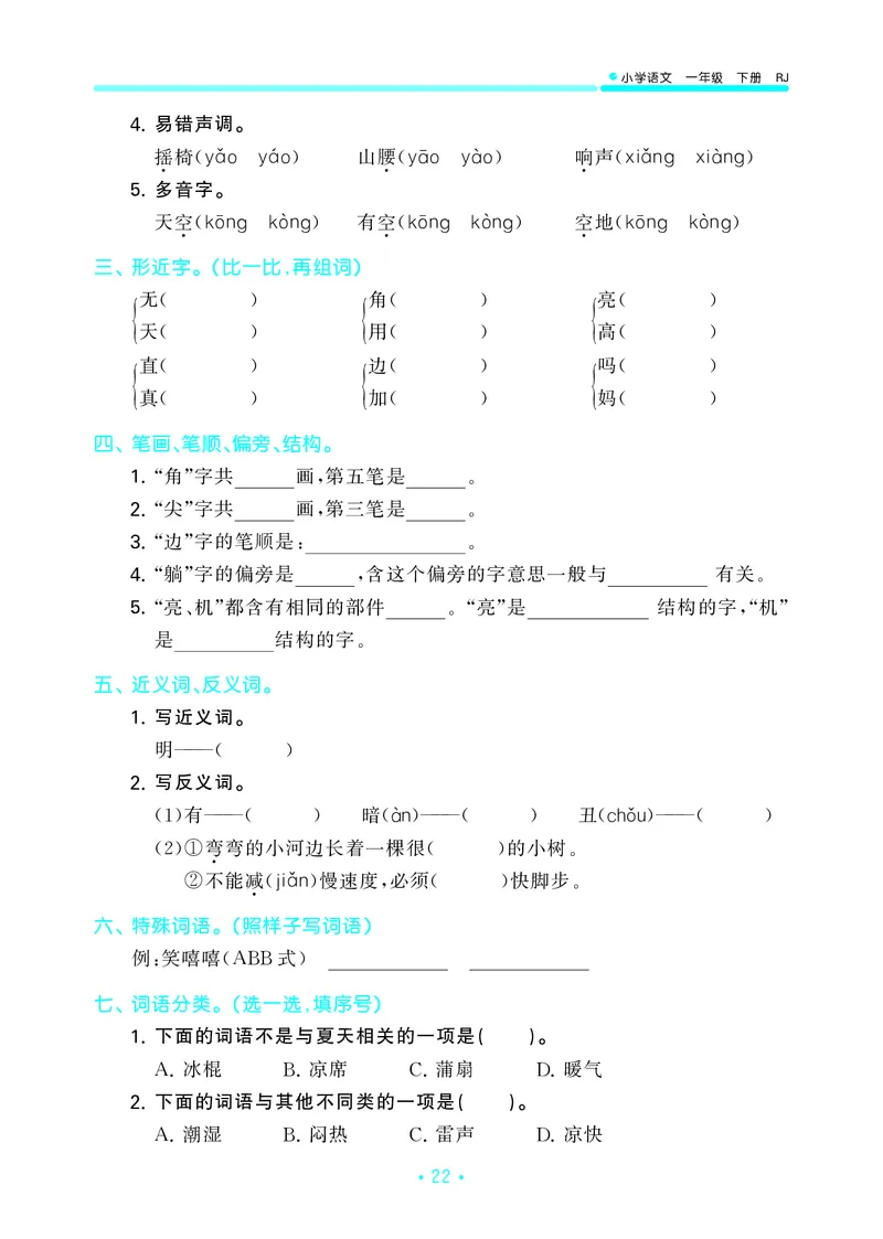 一（下）语文：53归类综合专项复习_一年级上下册资料_小学一年级学习资料-25年更新版_1-02、小学一年级语文下册_3-6-2-2、练习题、作业、专项、试卷_部编（人教）版_专项练习