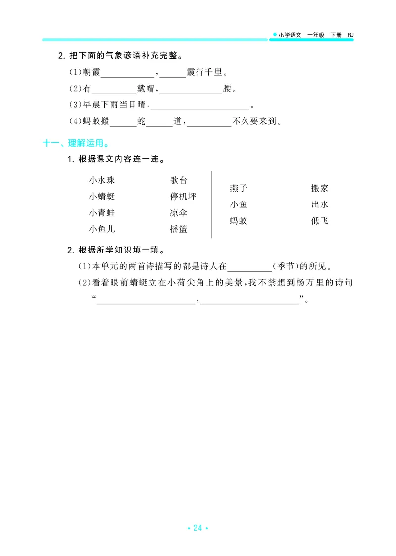 一（下）语文：53归类综合专项复习_一年级上下册资料_小学一年级学习资料-25年更新版_1-02、小学一年级语文下册_3-6-2-2、练习题、作业、专项、试卷_部编（人教）版_专项练习