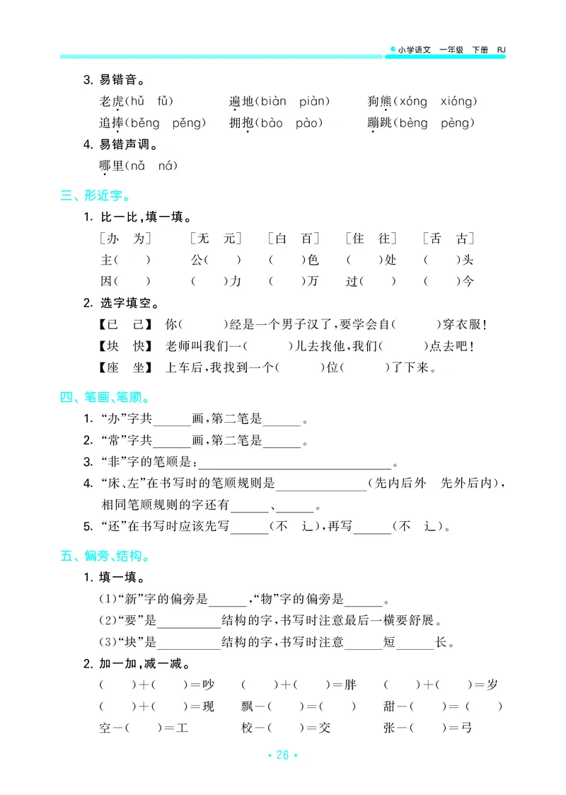一（下）语文：53归类综合专项复习_一年级上下册资料_小学一年级学习资料-25年更新版_1-02、小学一年级语文下册_3-6-2-2、练习题、作业、专项、试卷_部编（人教）版_专项练习
