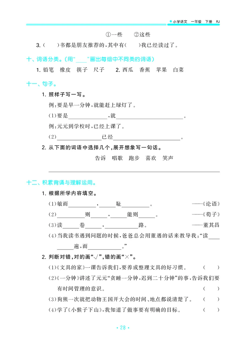 一（下）语文：53归类综合专项复习_一年级上下册资料_小学一年级学习资料-25年更新版_1-02、小学一年级语文下册_3-6-2-2、练习题、作业、专项、试卷_部编（人教）版_专项练习