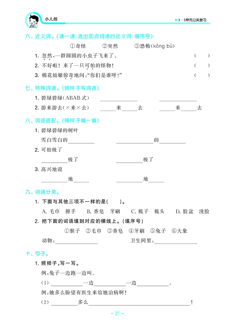 一（下）语文：53归类综合专项复习_一年级上下册资料_小学一年级学习资料-25年更新版_1-02、小学一年级语文下册_3-6-2-2、练习题、作业、专项、试卷_部编（人教）版_专项练习