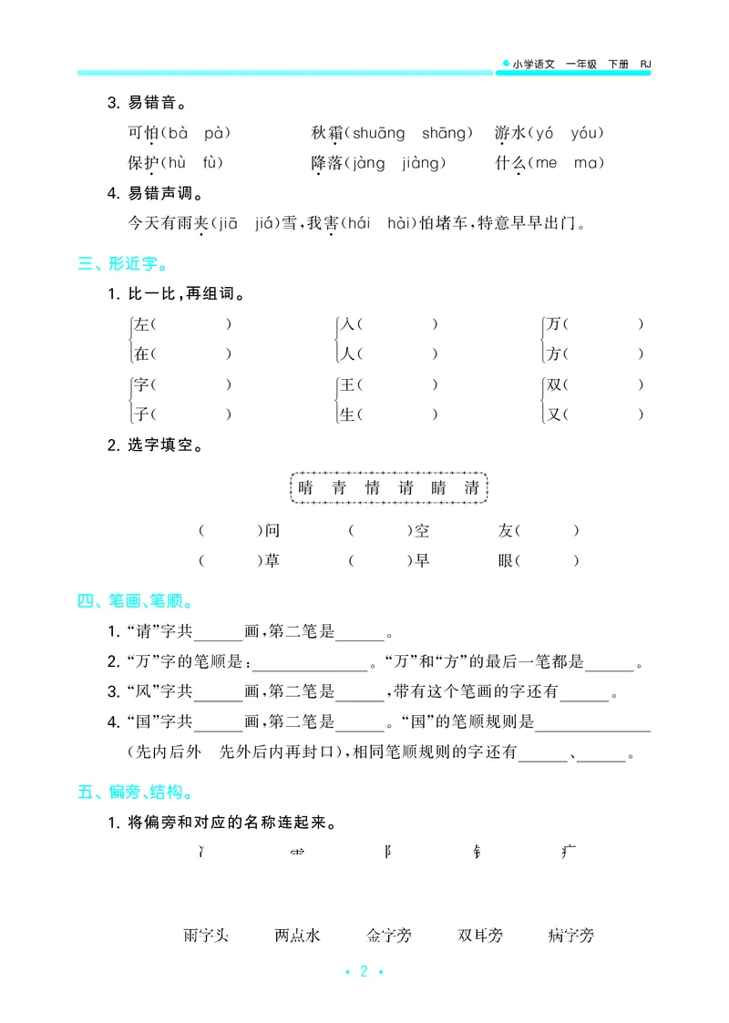 一（下）语文：53归类综合专项复习_一年级上下册资料_小学一年级学习资料-25年更新版_1-02、小学一年级语文下册_3-6-2-2、练习题、作业、专项、试卷_部编（人教）版_专项练习