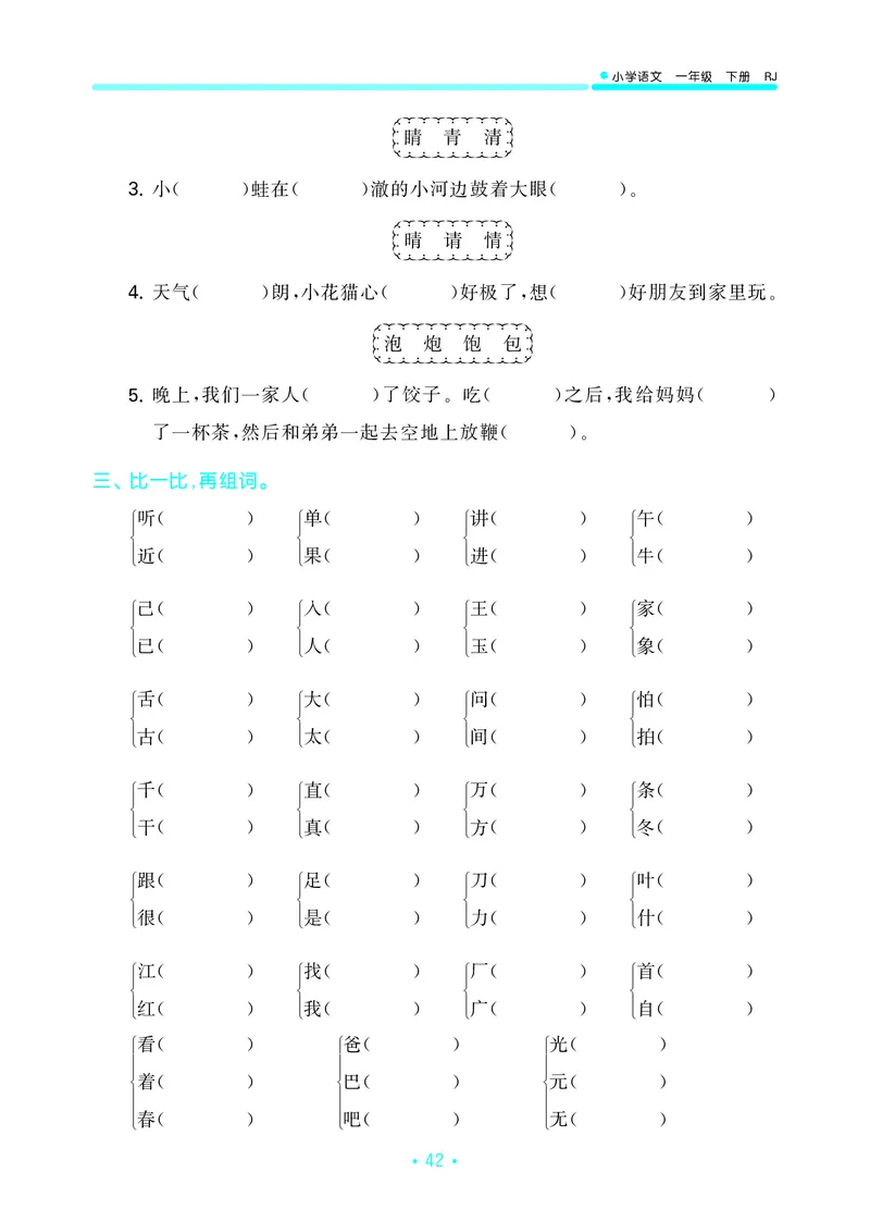 一（下）语文：53归类综合专项复习_一年级上下册资料_小学一年级学习资料-25年更新版_1-02、小学一年级语文下册_3-6-2-2、练习题、作业、专项、试卷_部编（人教）版_专项练习