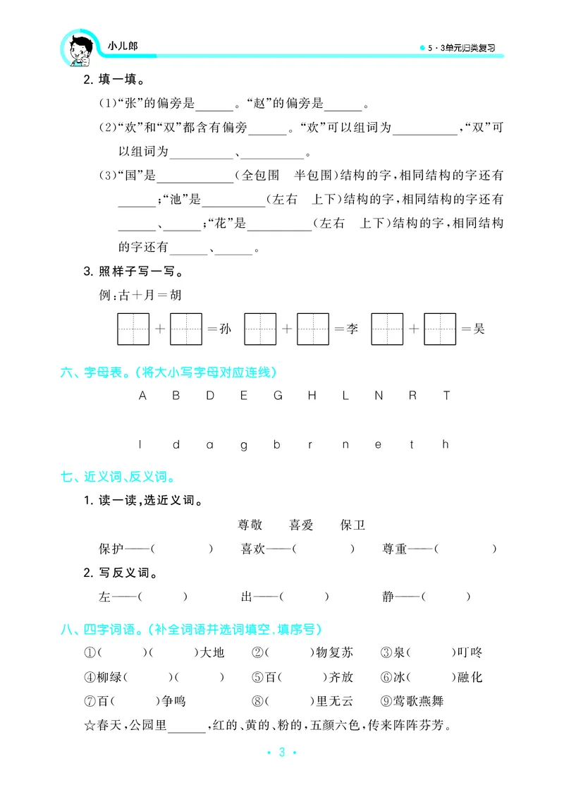 一（下）语文：53归类综合专项复习_一年级上下册资料_小学一年级学习资料-25年更新版_1-02、小学一年级语文下册_3-6-2-2、练习题、作业、专项、试卷_部编（人教）版_专项练习