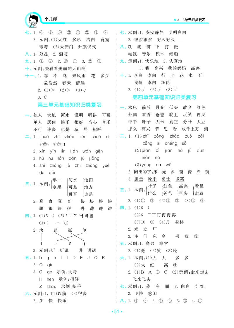 一（下）语文：53归类综合专项复习_一年级上下册资料_小学一年级学习资料-25年更新版_1-02、小学一年级语文下册_3-6-2-2、练习题、作业、专项、试卷_部编（人教）版_专项练习