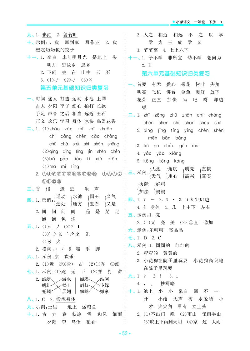 一（下）语文：53归类综合专项复习_一年级上下册资料_小学一年级学习资料-25年更新版_1-02、小学一年级语文下册_3-6-2-2、练习题、作业、专项、试卷_部编（人教）版_专项练习