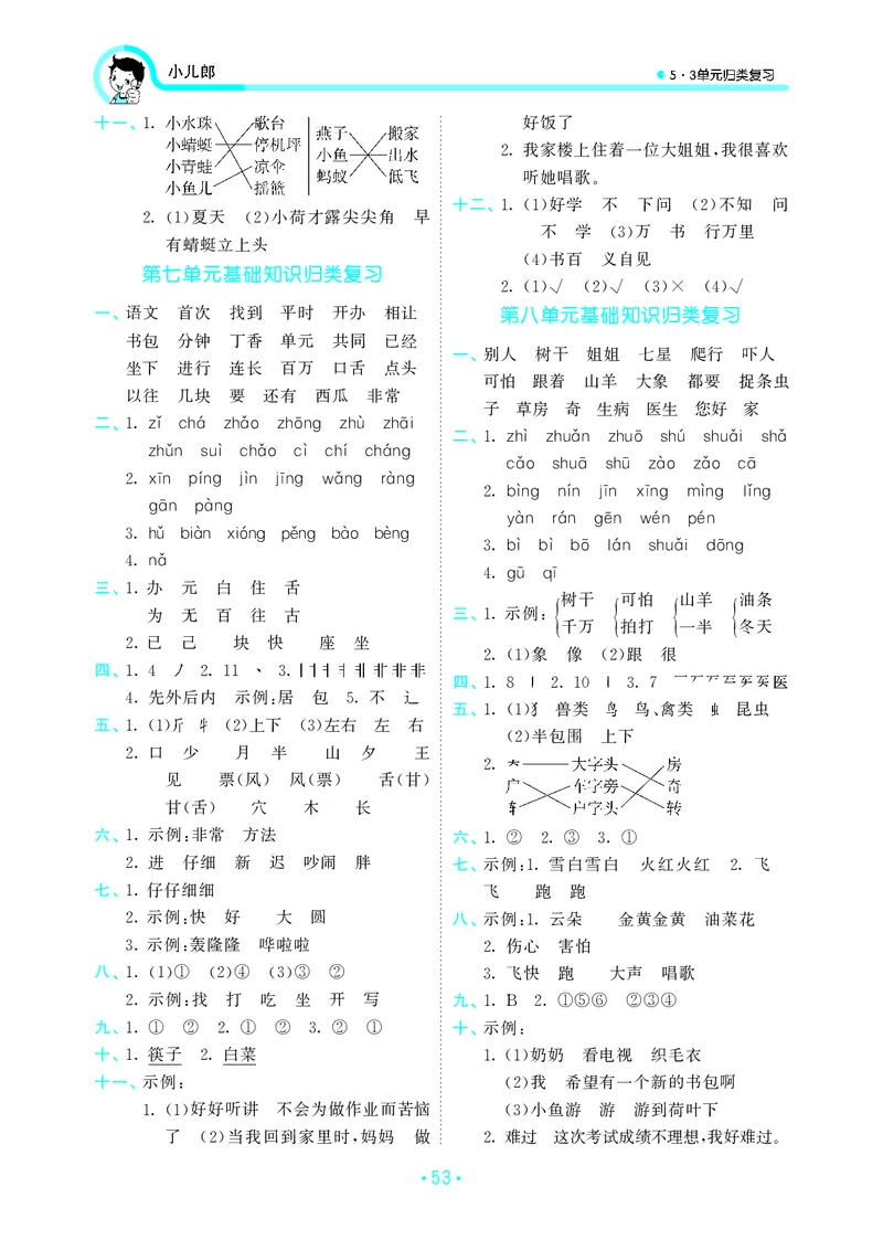 一（下）语文：53归类综合专项复习_一年级上下册资料_小学一年级学习资料-25年更新版_1-02、小学一年级语文下册_3-6-2-2、练习题、作业、专项、试卷_部编（人教）版_专项练习