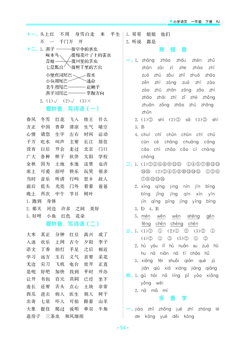 一（下）语文：53归类综合专项复习_一年级上下册资料_小学一年级学习资料-25年更新版_1-02、小学一年级语文下册_3-6-2-2、练习题、作业、专项、试卷_部编（人教）版_专项练习