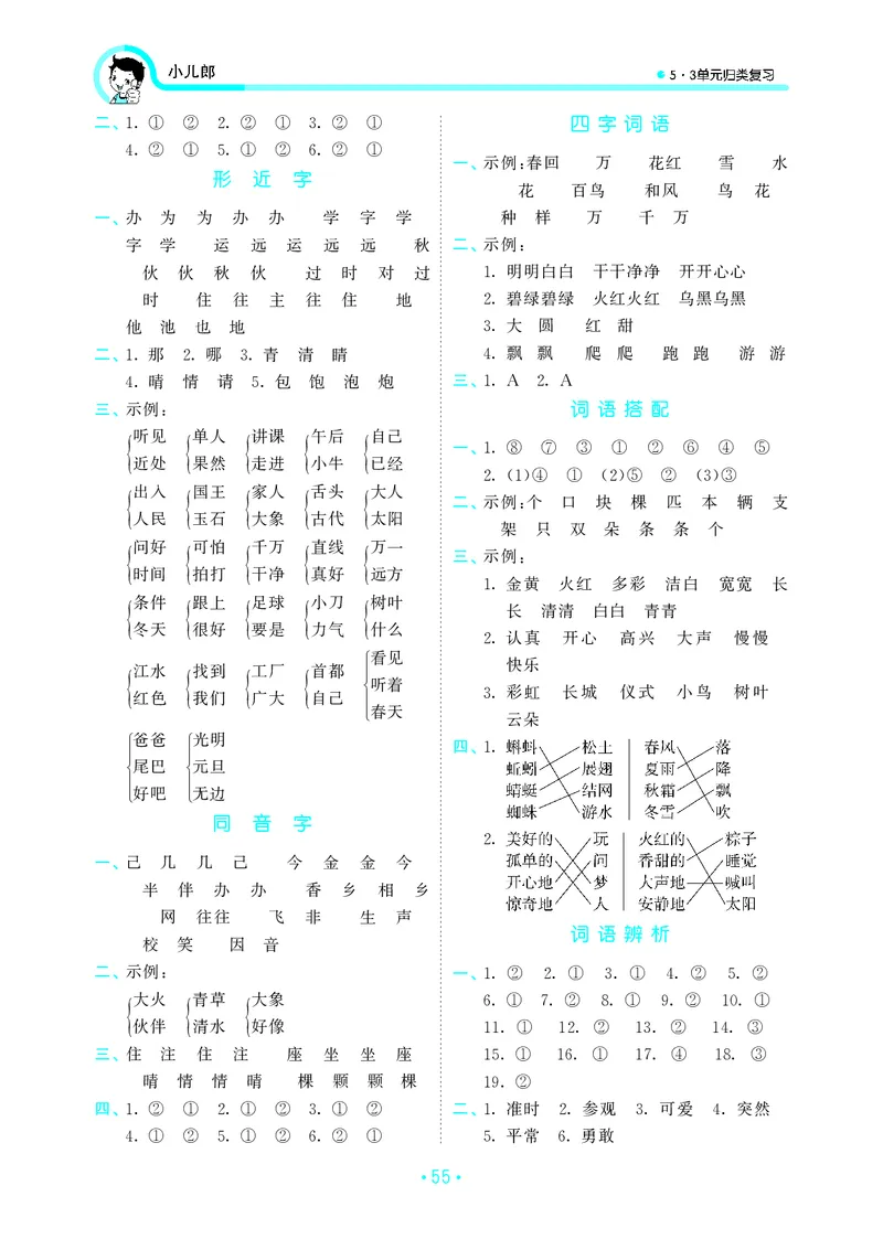 一（下）语文：53归类综合专项复习_一年级上下册资料_小学一年级学习资料-25年更新版_1-02、小学一年级语文下册_3-6-2-2、练习题、作业、专项、试卷_部编（人教）版_专项练习