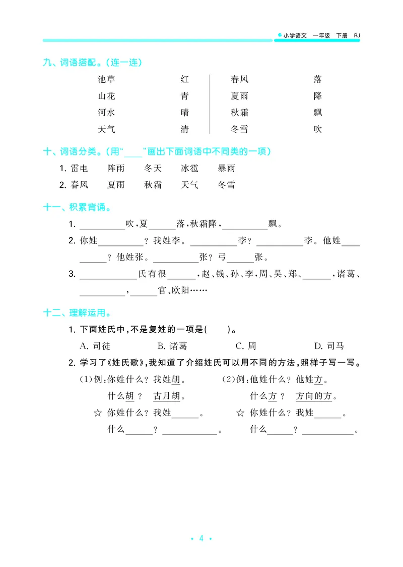 一（下）语文：53归类综合专项复习_一年级上下册资料_小学一年级学习资料-25年更新版_1-02、小学一年级语文下册_3-6-2-2、练习题、作业、专项、试卷_部编（人教）版_专项练习