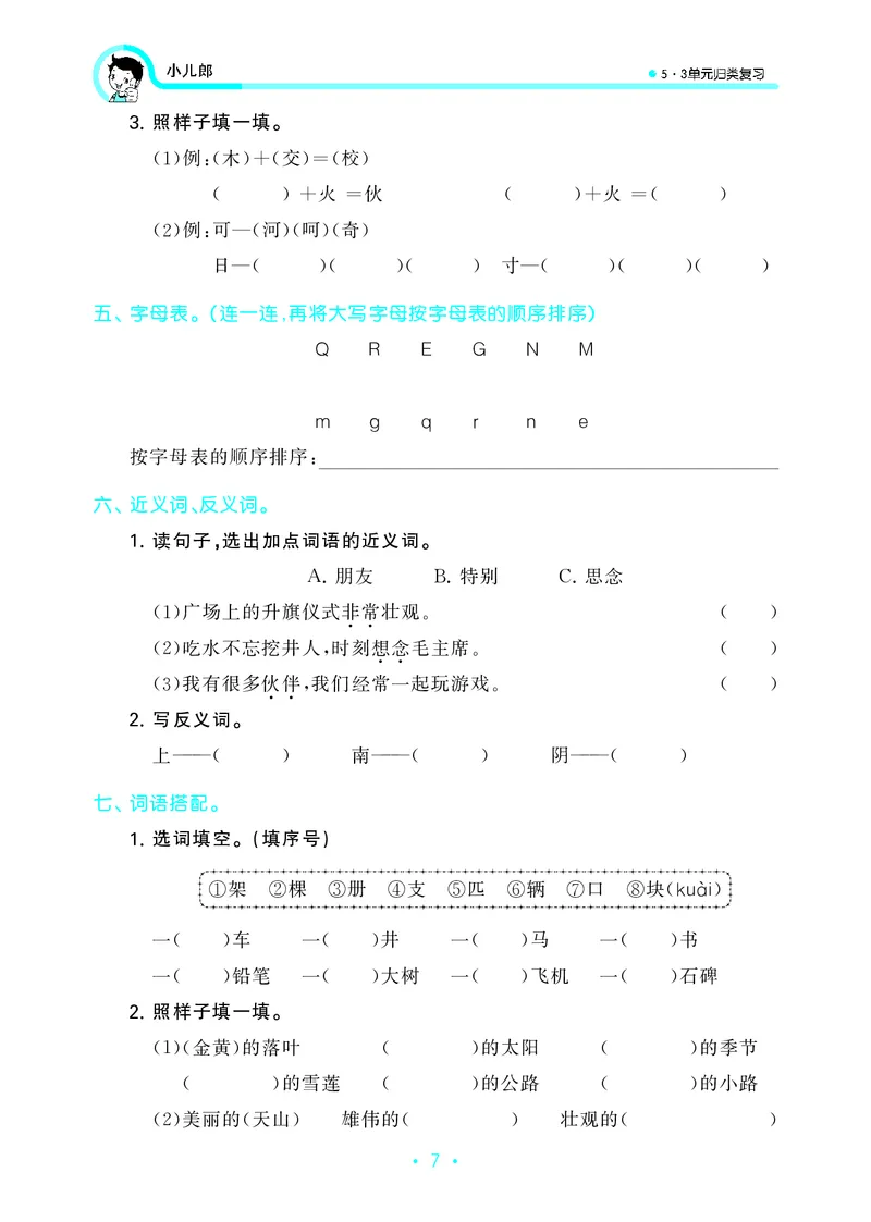 一（下）语文：53归类综合专项复习_一年级上下册资料_小学一年级学习资料-25年更新版_1-02、小学一年级语文下册_3-6-2-2、练习题、作业、专项、试卷_部编（人教）版_专项练习