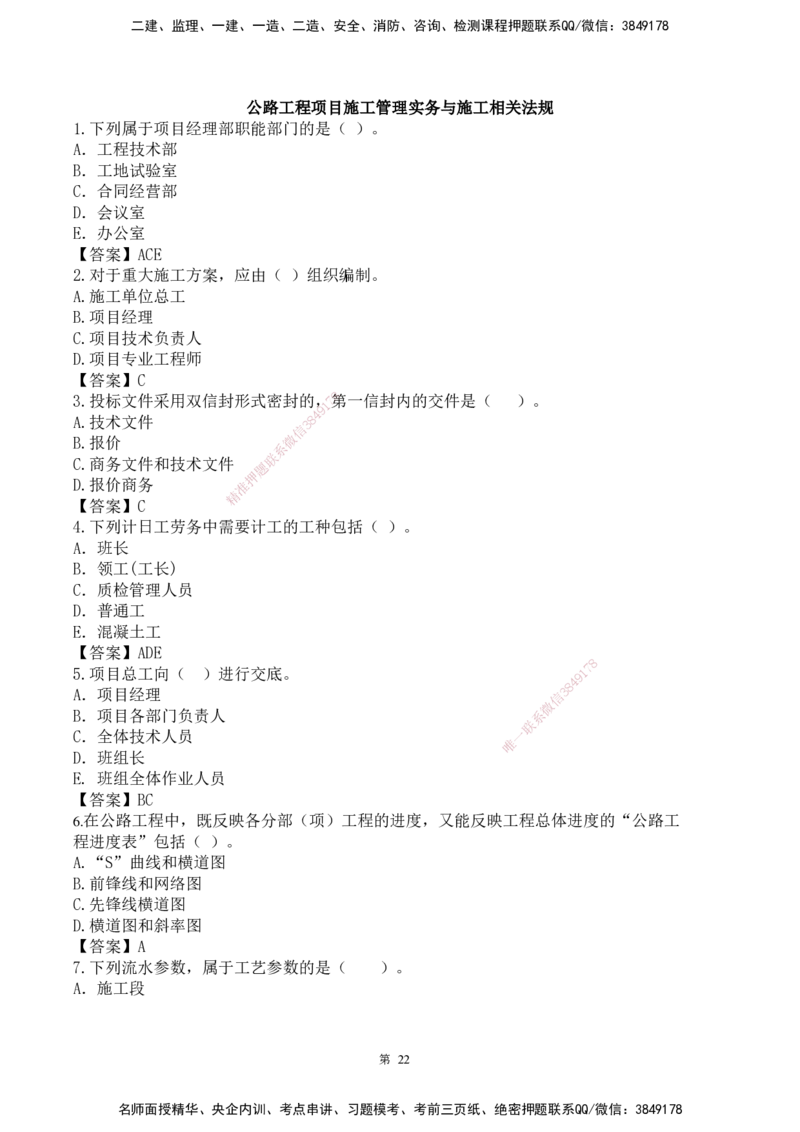 25一建-网络密训配题-公路_2026年一级建造师_2026年一建公路_2025年一建公路SVIP_04-冲刺串讲✿考点强化✿小灶集训_55-公路《考前天成密训》李昌春HX_讲义