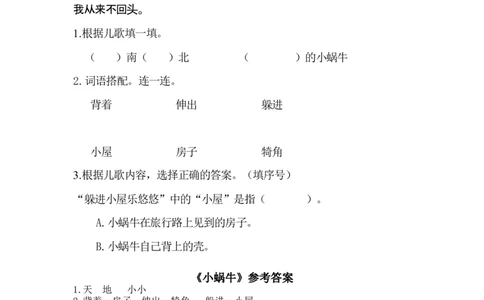 一（上）语文阅读专项练习：小蜗牛_一年级上下册资料_小学一年级学习资料-25年更新版_1-01、小学一年级语文上册_08、专项练习_阅读专项_一（上）语文阅读专项练习15篇