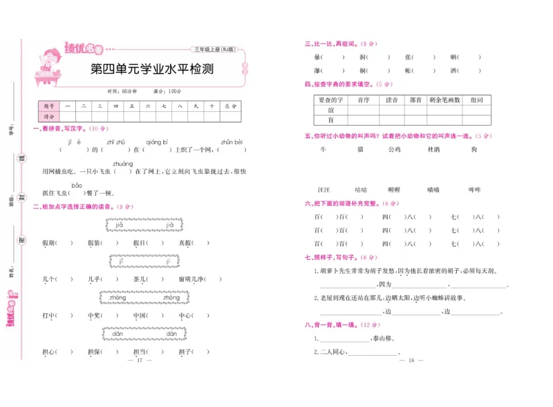 《绩优名卷》语文3年级上册（RJ）_三年级上下册资料_小学三年级学习资料-25年更新版_3-01、小学三年级语文上册_3-1-2、练习题、作业、试题、试卷_电子册类