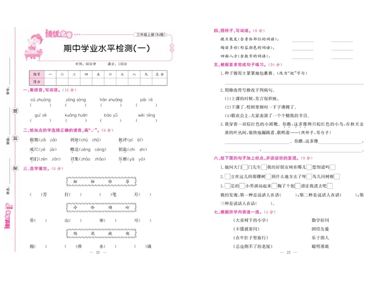 《绩优名卷》语文3年级上册（RJ）_三年级上下册资料_小学三年级学习资料-25年更新版_3-01、小学三年级语文上册_3-1-2、练习题、作业、试题、试卷_电子册类