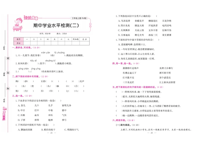 《绩优名卷》语文3年级上册（RJ）_三年级上下册资料_小学三年级学习资料-25年更新版_3-01、小学三年级语文上册_3-1-2、练习题、作业、试题、试卷_电子册类