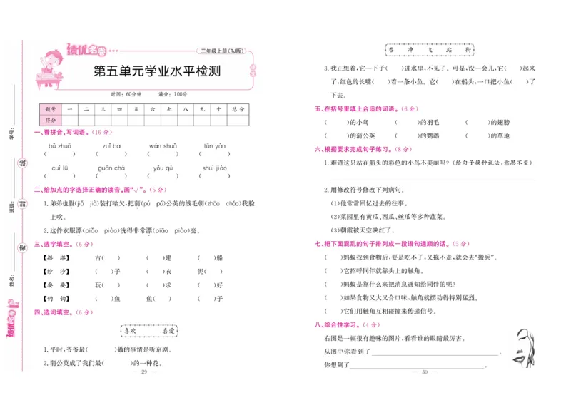 《绩优名卷》语文3年级上册（RJ）_三年级上下册资料_小学三年级学习资料-25年更新版_3-01、小学三年级语文上册_3-1-2、练习题、作业、试题、试卷_电子册类