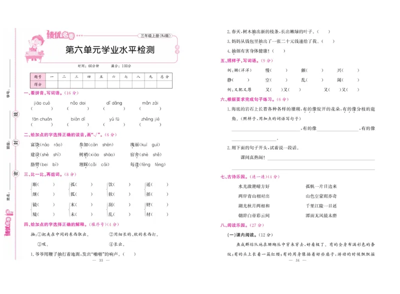 《绩优名卷》语文3年级上册（RJ）_三年级上下册资料_小学三年级学习资料-25年更新版_3-01、小学三年级语文上册_3-1-2、练习题、作业、试题、试卷_电子册类