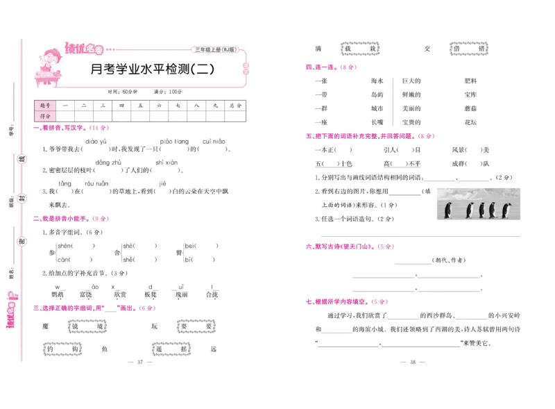 《绩优名卷》语文3年级上册（RJ）_三年级上下册资料_小学三年级学习资料-25年更新版_3-01、小学三年级语文上册_3-1-2、练习题、作业、试题、试卷_电子册类