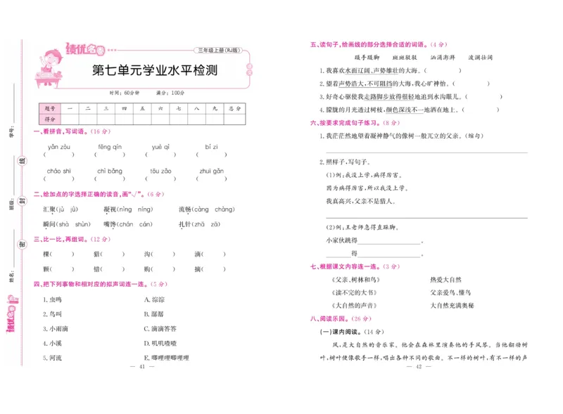 《绩优名卷》语文3年级上册（RJ）_三年级上下册资料_小学三年级学习资料-25年更新版_3-01、小学三年级语文上册_3-1-2、练习题、作业、试题、试卷_电子册类