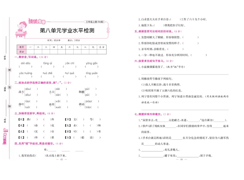 《绩优名卷》语文3年级上册（RJ）_三年级上下册资料_小学三年级学习资料-25年更新版_3-01、小学三年级语文上册_3-1-2、练习题、作业、试题、试卷_电子册类