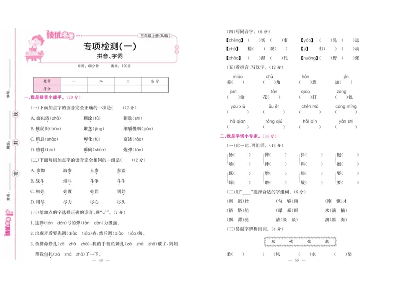 《绩优名卷》语文3年级上册（RJ）_三年级上下册资料_小学三年级学习资料-25年更新版_3-01、小学三年级语文上册_3-1-2、练习题、作业、试题、试卷_电子册类