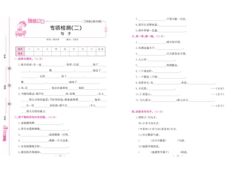 《绩优名卷》语文3年级上册（RJ）_三年级上下册资料_小学三年级学习资料-25年更新版_3-01、小学三年级语文上册_3-1-2、练习题、作业、试题、试卷_电子册类