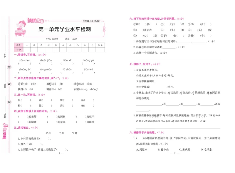 《绩优名卷》语文3年级上册（RJ）_三年级上下册资料_小学三年级学习资料-25年更新版_3-01、小学三年级语文上册_3-1-2、练习题、作业、试题、试卷_电子册类
