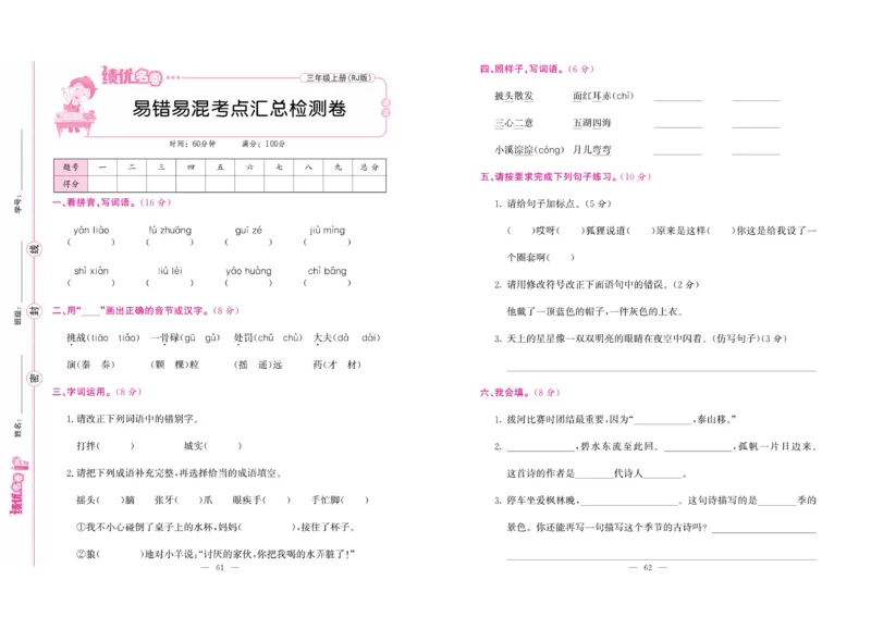 《绩优名卷》语文3年级上册（RJ）_三年级上下册资料_小学三年级学习资料-25年更新版_3-01、小学三年级语文上册_3-1-2、练习题、作业、试题、试卷_电子册类