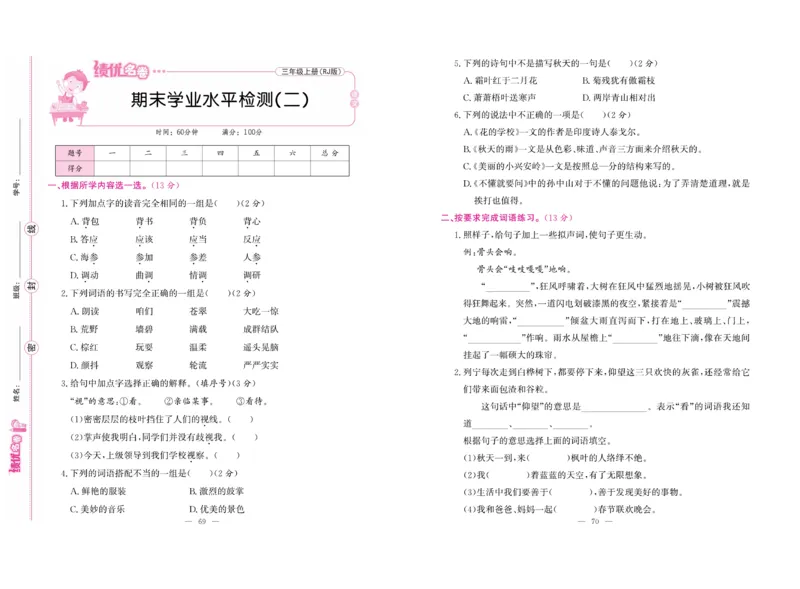 《绩优名卷》语文3年级上册（RJ）_三年级上下册资料_小学三年级学习资料-25年更新版_3-01、小学三年级语文上册_3-1-2、练习题、作业、试题、试卷_电子册类