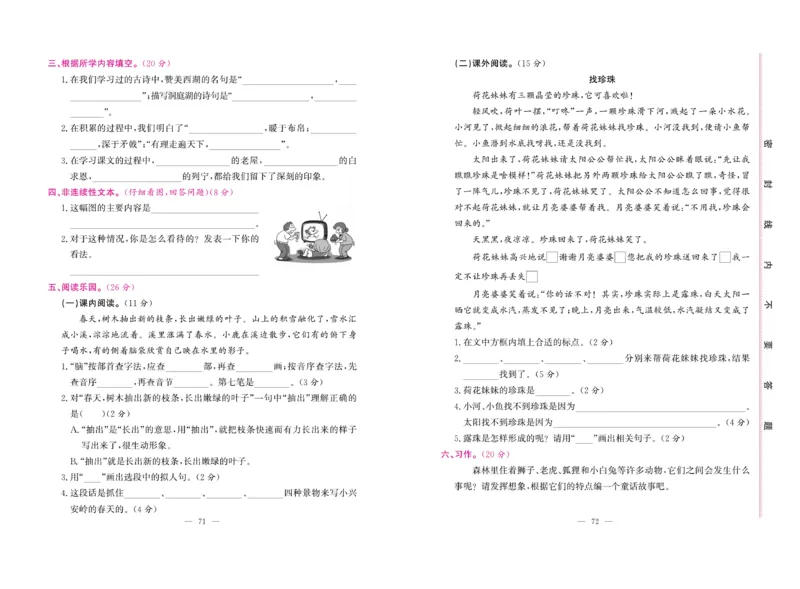 《绩优名卷》语文3年级上册（RJ）_三年级上下册资料_小学三年级学习资料-25年更新版_3-01、小学三年级语文上册_3-1-2、练习题、作业、试题、试卷_电子册类