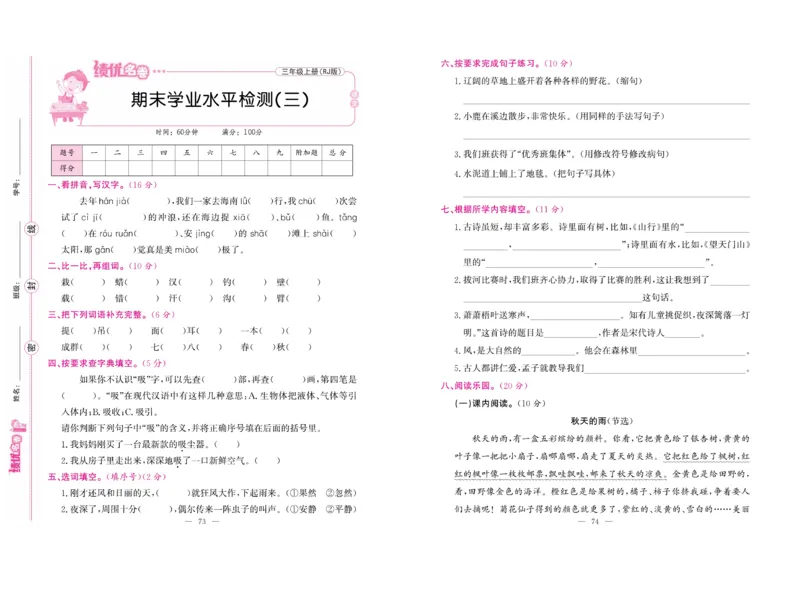 《绩优名卷》语文3年级上册（RJ）_三年级上下册资料_小学三年级学习资料-25年更新版_3-01、小学三年级语文上册_3-1-2、练习题、作业、试题、试卷_电子册类