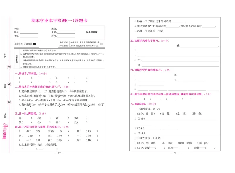 《绩优名卷》语文3年级上册（RJ）_三年级上下册资料_小学三年级学习资料-25年更新版_3-01、小学三年级语文上册_3-1-2、练习题、作业、试题、试卷_电子册类
