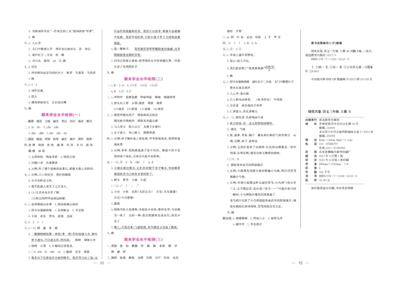 《绩优名卷》语文3年级上册（RJ）_三年级上下册资料_小学三年级学习资料-25年更新版_3-01、小学三年级语文上册_3-1-2、练习题、作业、试题、试卷_电子册类